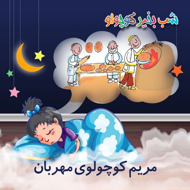 جلد کتاب صوتی مریم کوچولوی مهربان