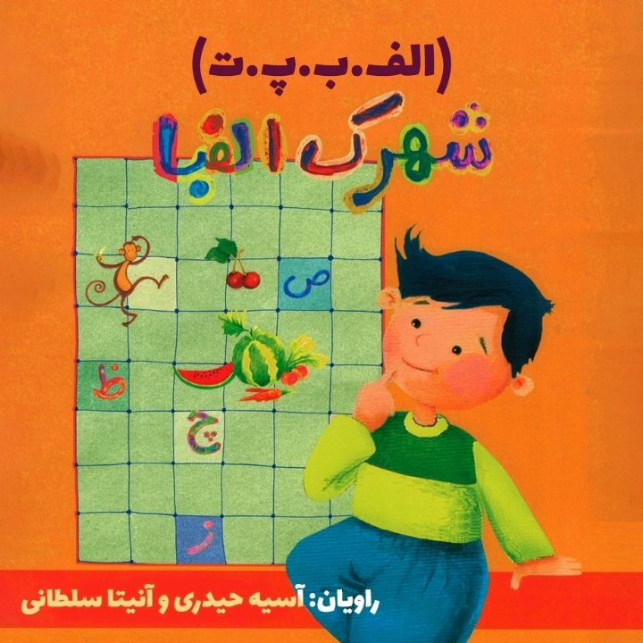جلد کتاب صوتی شهرک الفبا (الف.ب.پ.ت)
