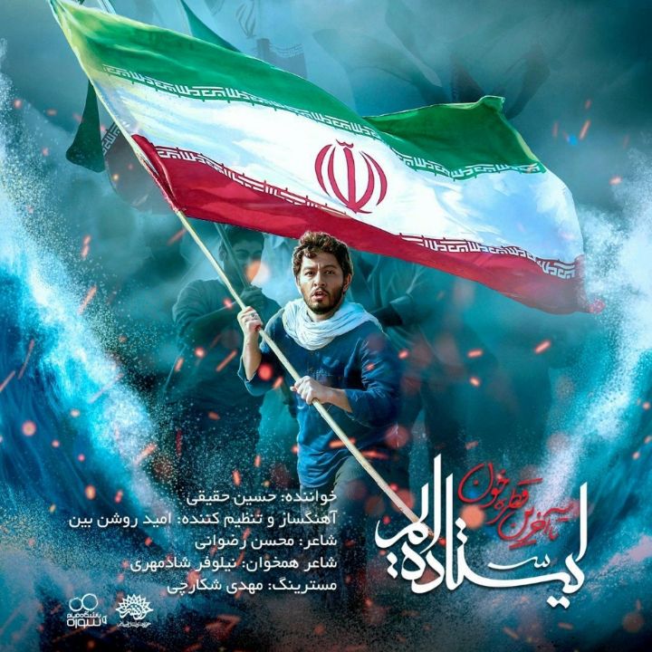 جلد کتاب صوتی ایستاده ایم 2