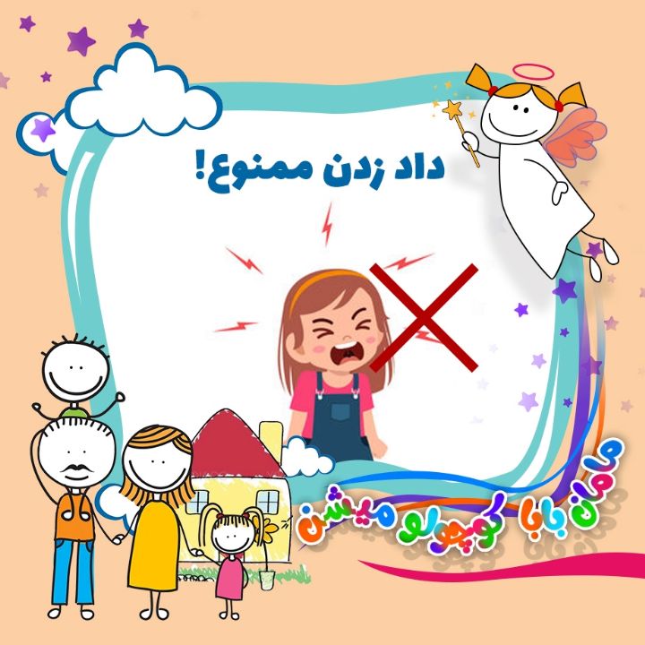 جلد کتاب صوتی داد زدن ممنوع!
