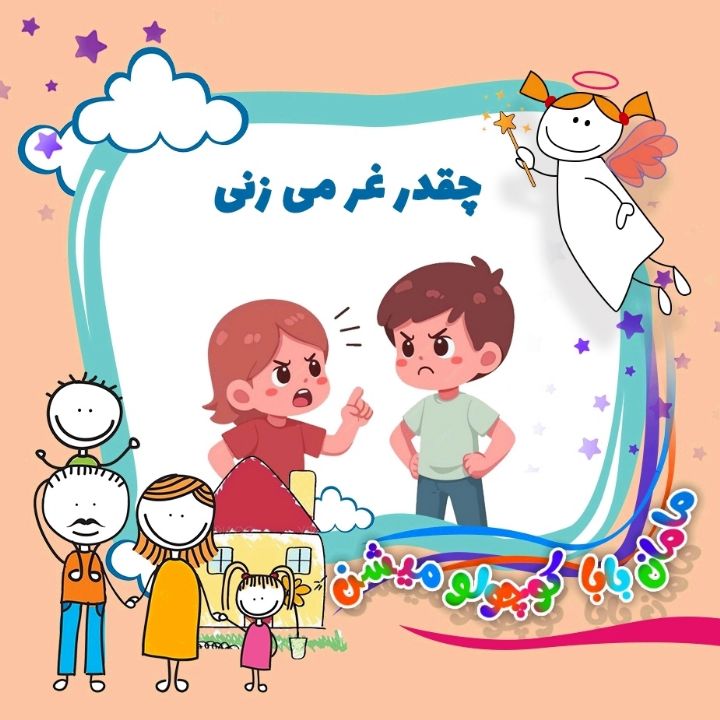 جلد کتاب صوتی چقدر غر می زنی
