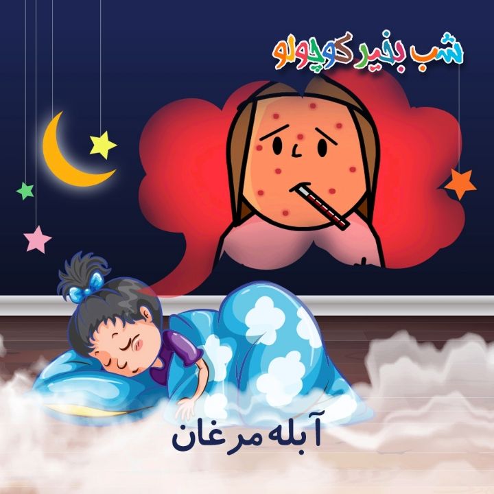 جلد کتاب صوتی آبله مرغان