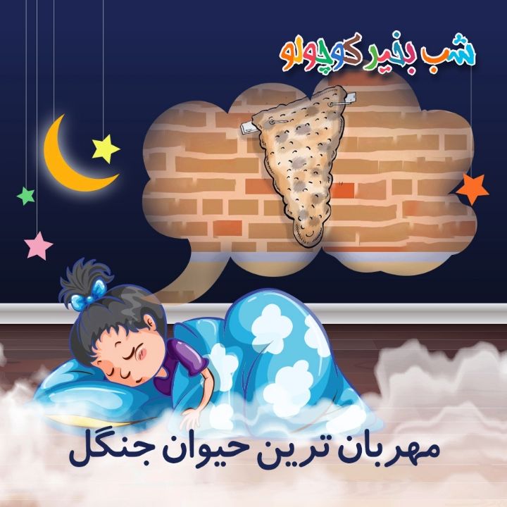 جلد کتاب صوتی مهربان‌ ترین حیوان جنگل