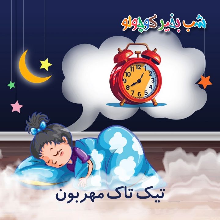 جلد کتاب صوتی تیک‌ تاک مهربون
