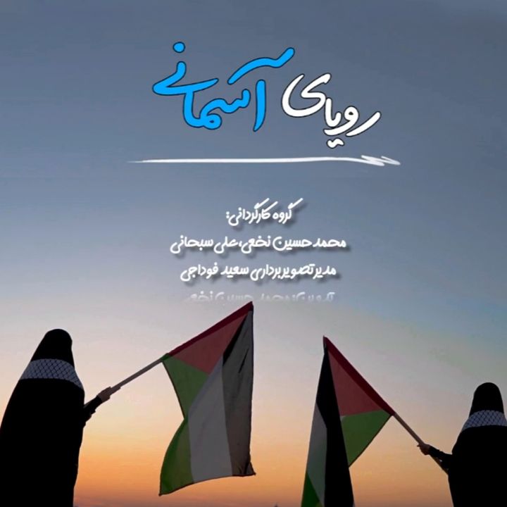 جلد کتاب صوتی رویای آسمانی