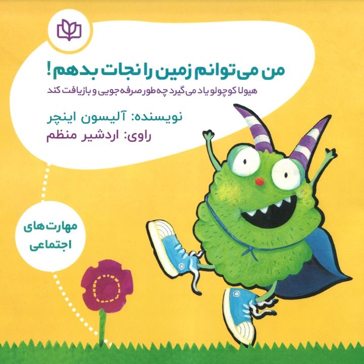 جلد کتاب صوتی من می توانم زمین را نجات بدهم