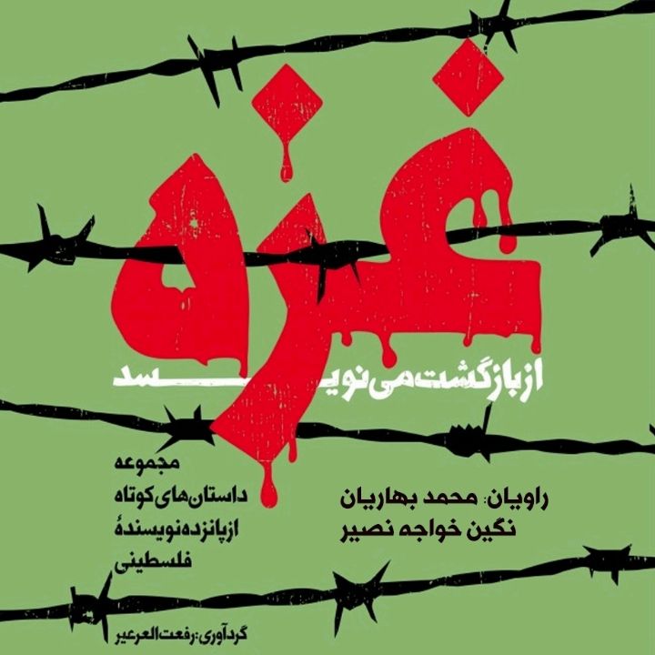 جلد کتاب صوتی غزه از بازگشت می نویسد