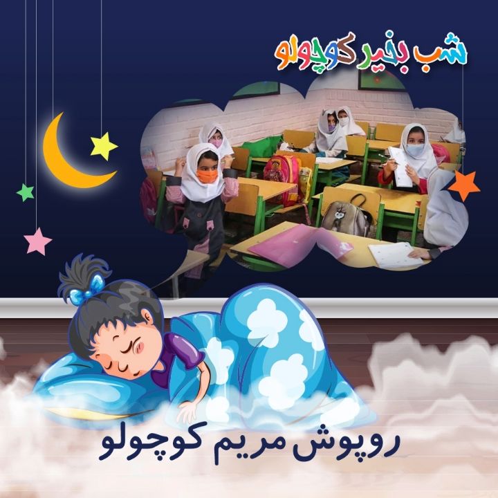 جلد کتاب صوتی روپوش مریم کوچولو (مریم نشیبا)