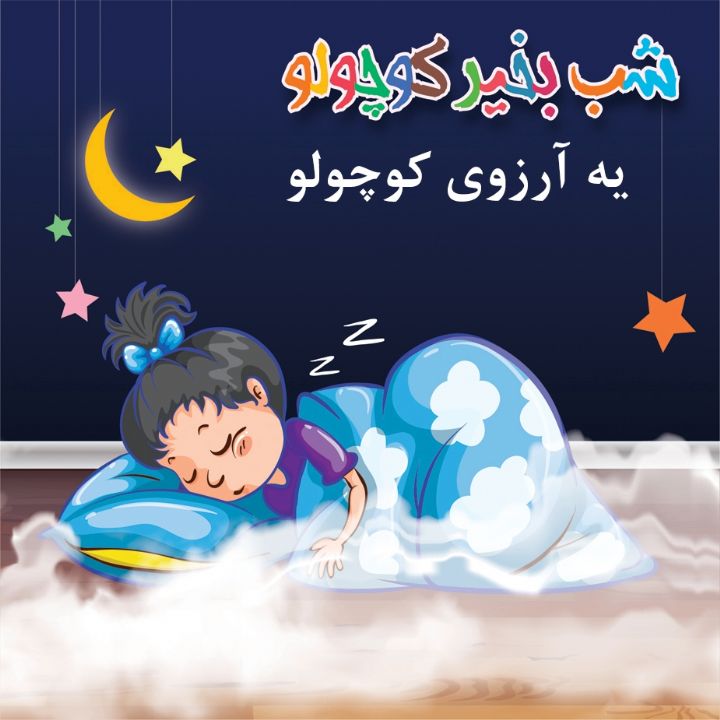 جلد کتاب صوتی یه آرزوی کوچولو