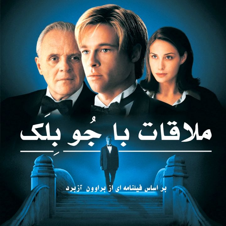 جلد کتاب صوتی ملاقات با جو بلک