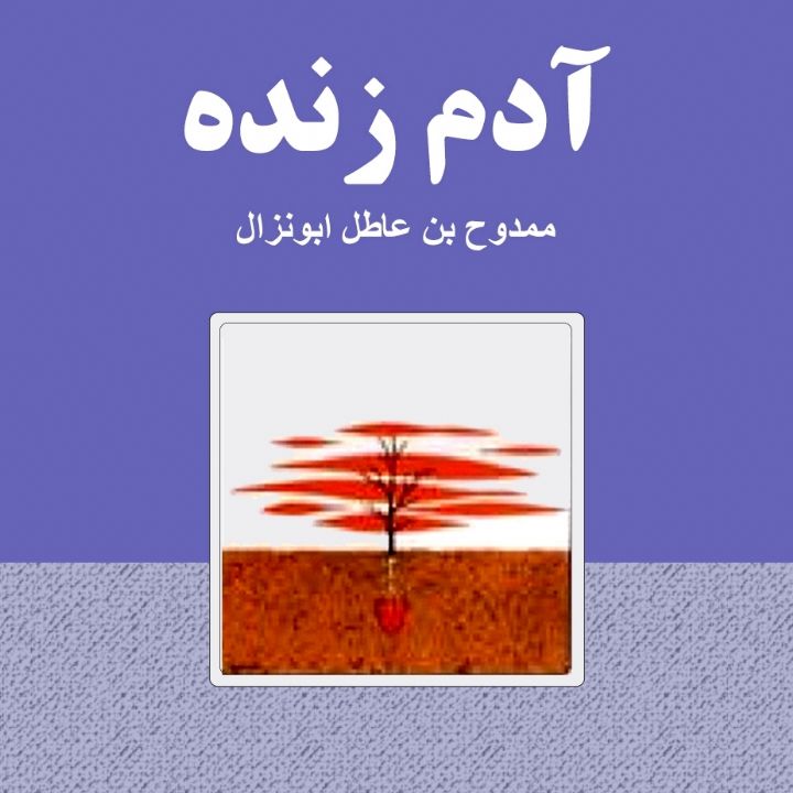 جلد کتاب صوتی آدم زنده