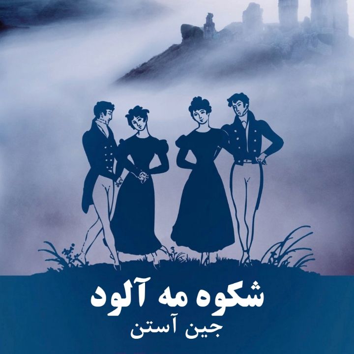 جلد کتاب صوتی شکوه مه آلود