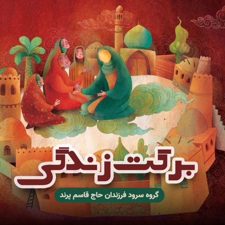 جلد کتاب صوتی برکت زندگی