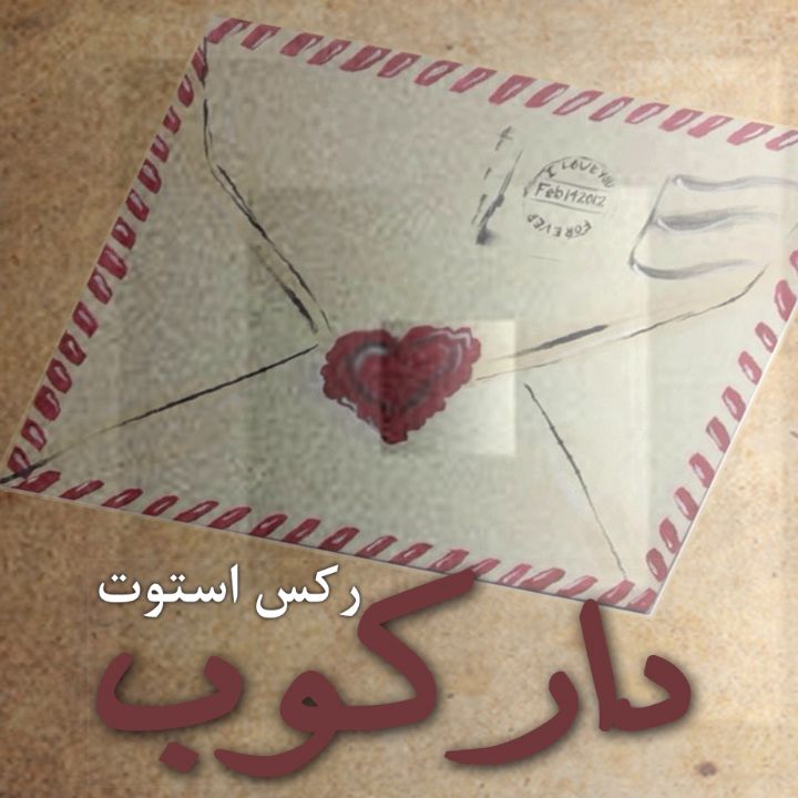 جلد کتاب صوتی دارکوب