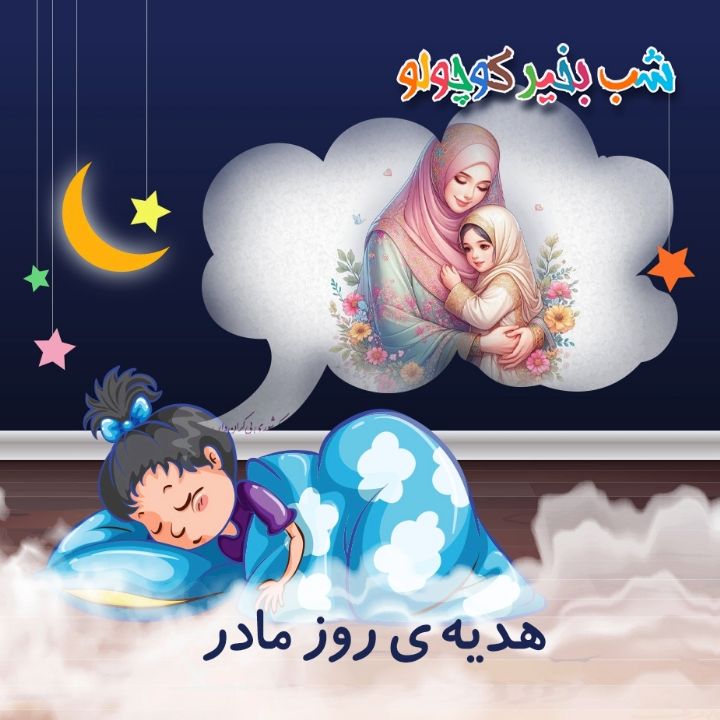جلد کتاب صوتی هدیه‌ ی روز مادر