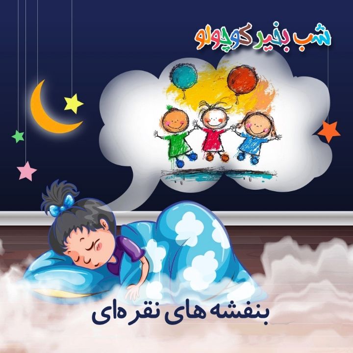 جلد کتاب صوتی بنفشه‌ های نقره‌ای