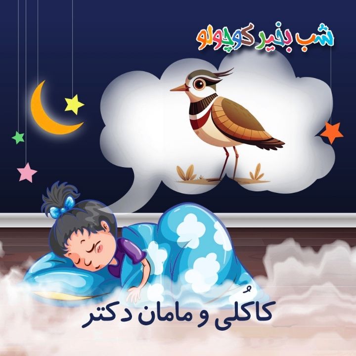 جلد کتاب صوتی کاکُلی و مامان دکتر