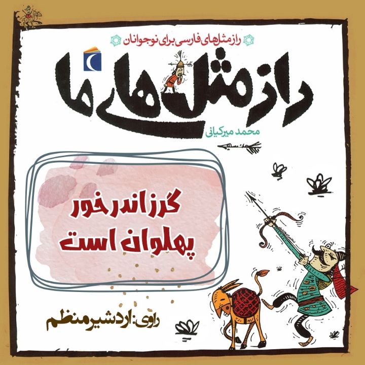 جلد کتاب صوتی گرز اندر خور پهلوان است