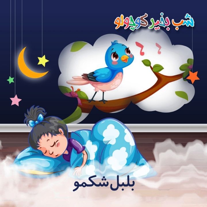 جلد کتاب صوتی بلبل شکمو