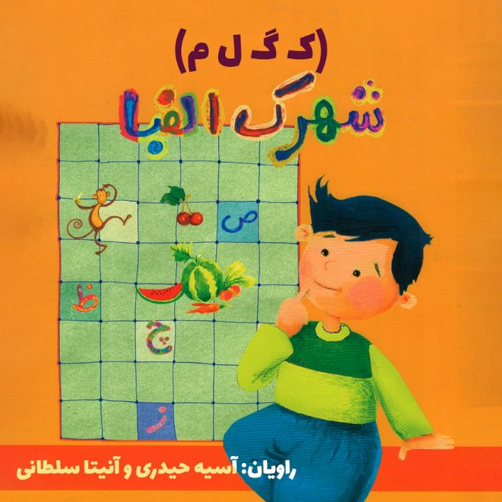 جلد کتاب صوتی شهرک الفبا (ک.گ.ل.م)