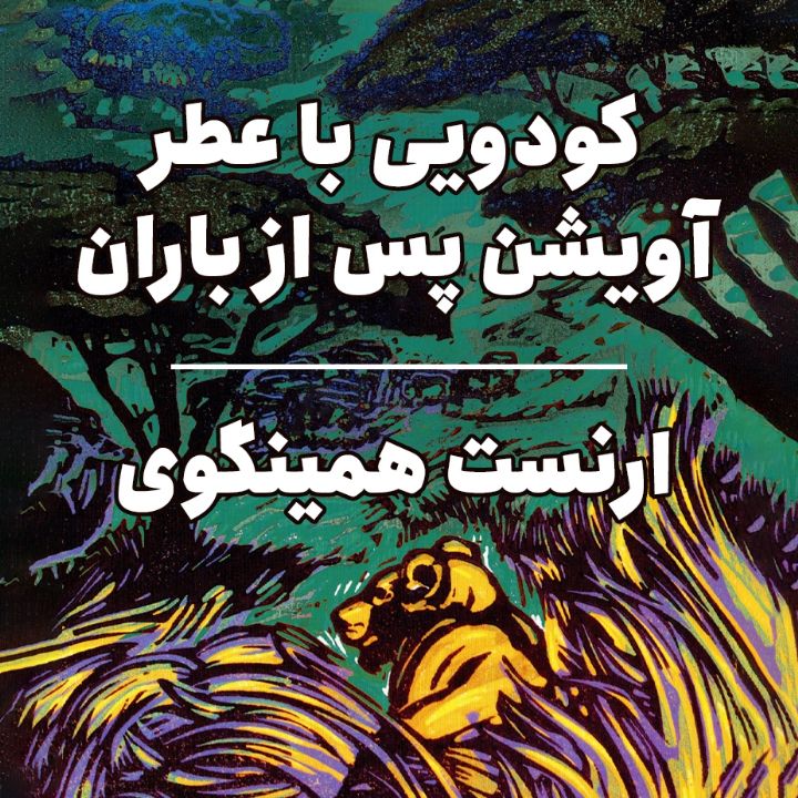 جلد کتاب صوتی کودویی با عطر آویشن پس از باران