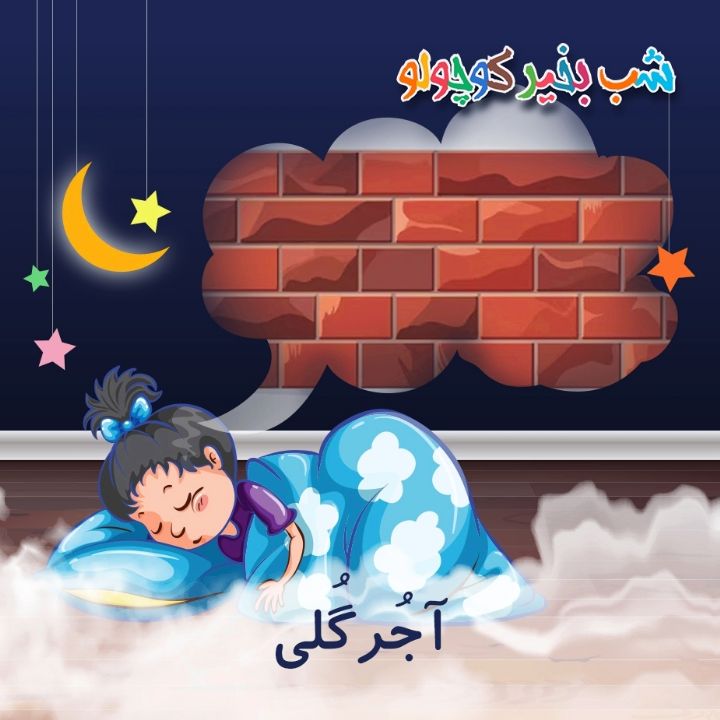 جلد کتاب صوتی آجُرگُلی