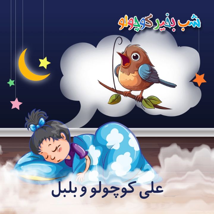 جلد کتاب صوتی علی کوچولو و بلبل (643238)