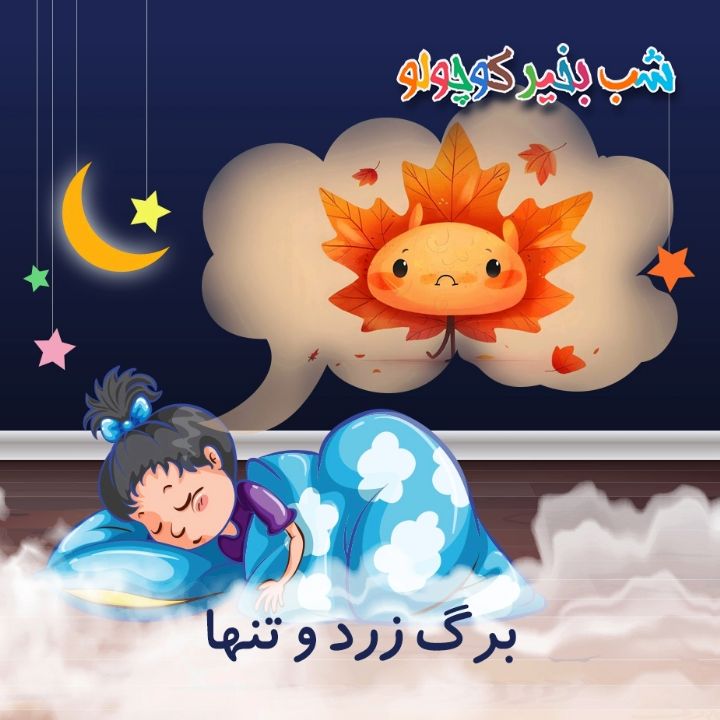 جلد کتاب صوتی برگ زرد و تنها (643471)