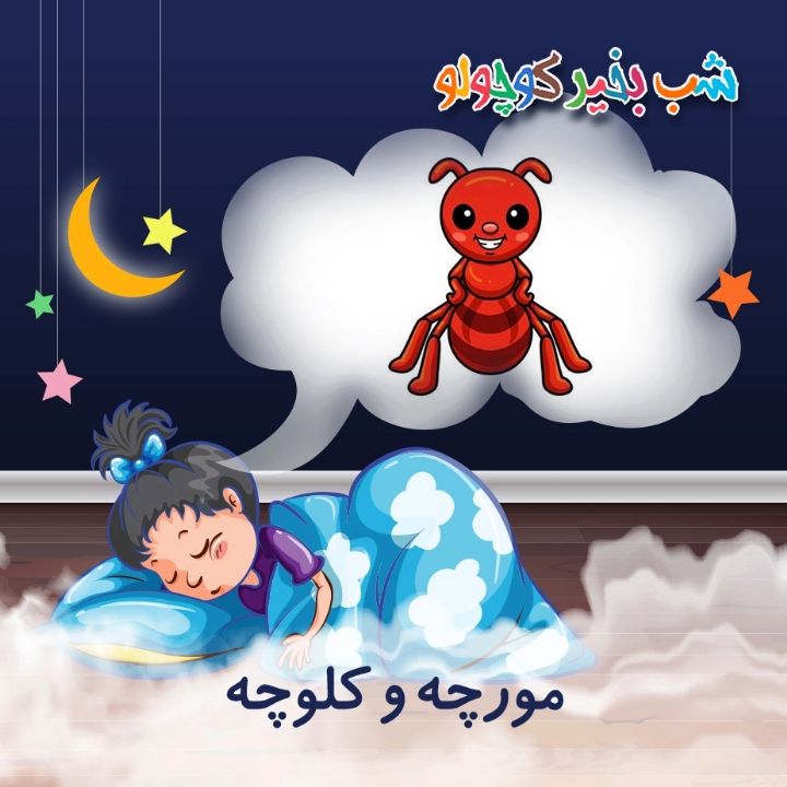 جلد کتاب صوتی مورچه و کلوچه