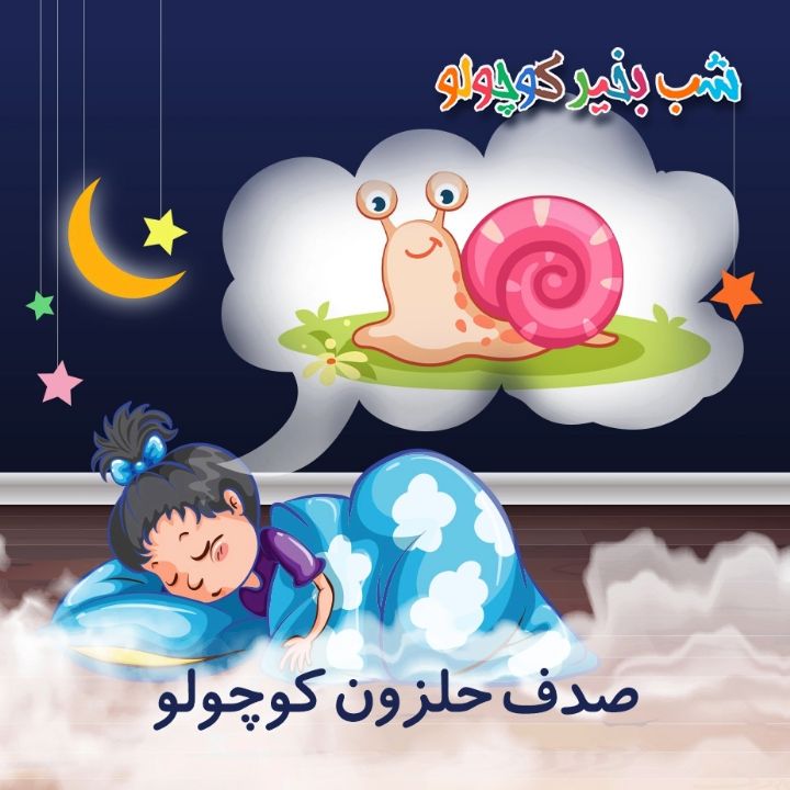 جلد کتاب صوتی صدف حلزون کوچولو (643555)