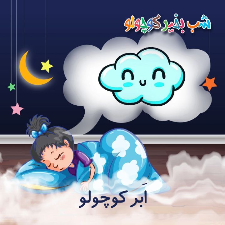 جلد کتاب صوتی اَبر کوچولو