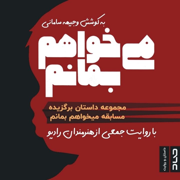جلد کتاب صوتی می خواهم بمانم