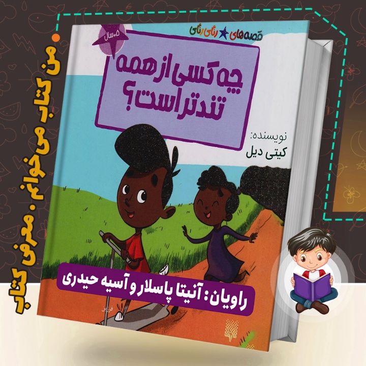جلد کتاب صوتی چه کسی از همه تندتر است؟