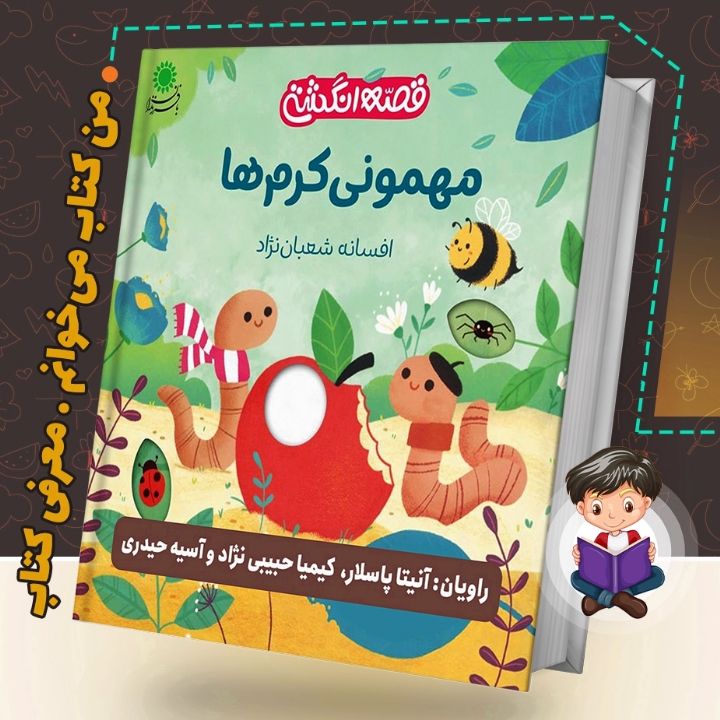 جلد کتاب صوتی مهمونی کرم ها