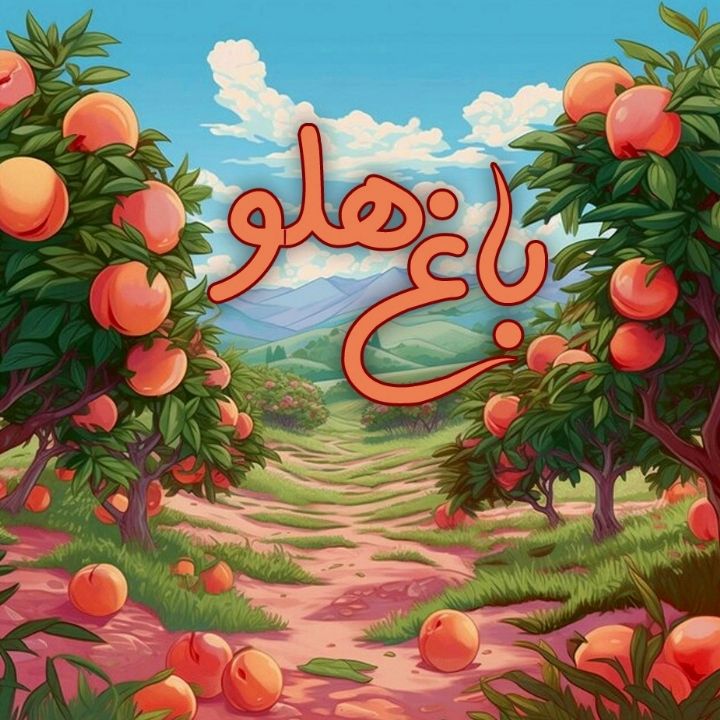جلد کتاب صوتی باغ هلو