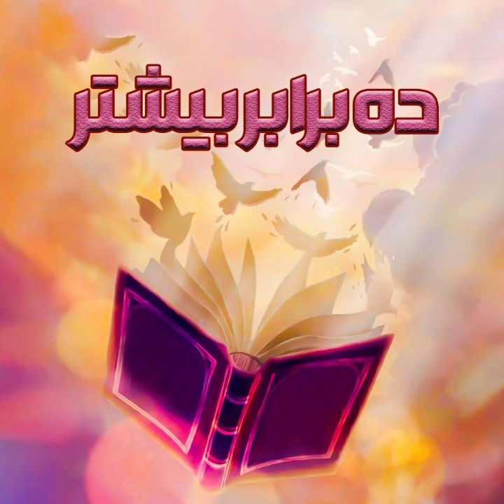 جلد کتاب صوتی ده برابر بیشتر