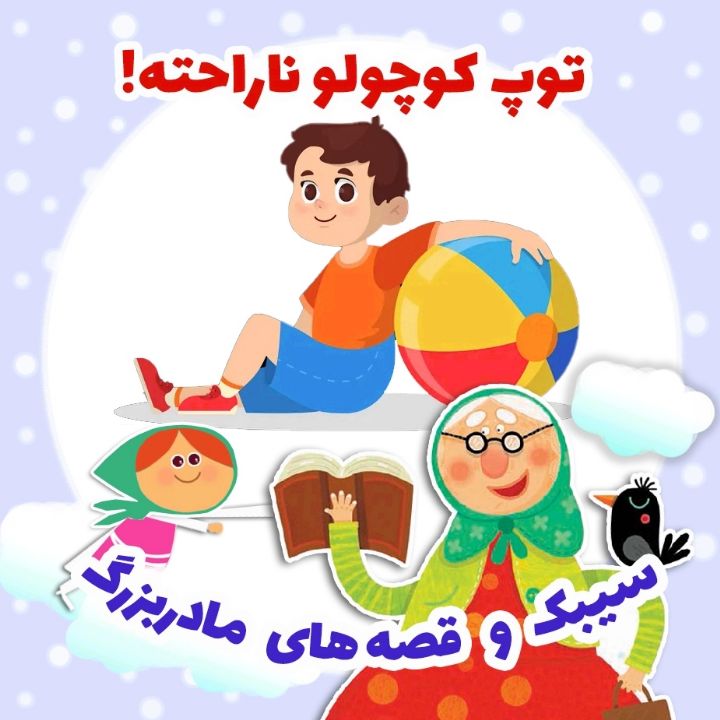جلد کتاب صوتی توپ کوچولو ناراحته!