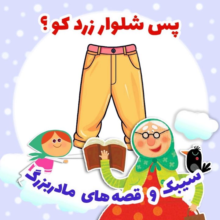 جلد کتاب صوتی پس شلوار زرد کو؟