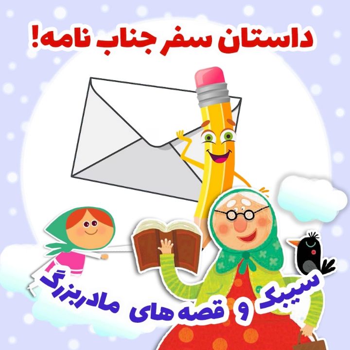 جلد کتاب صوتی داستان سفر جناب نامه!
