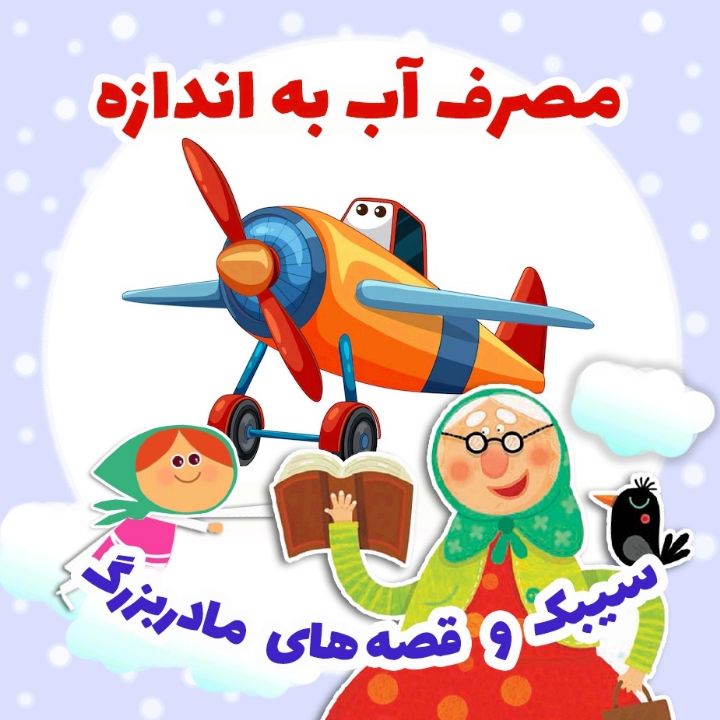 جلد کتاب صوتی مصرف آب به اندازه (645555)