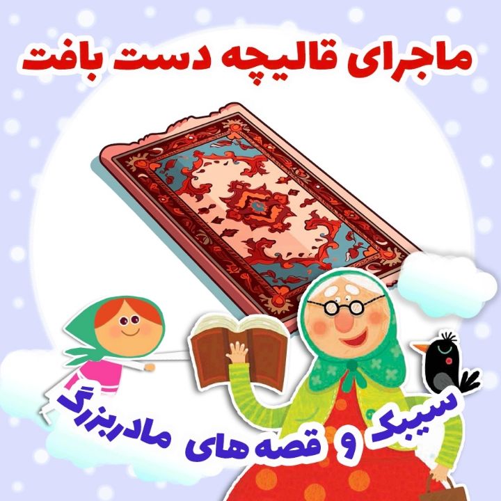جلد کتاب صوتی ماجرای قالیچه دست بافت