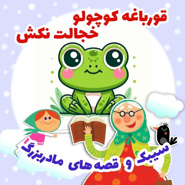 جلد کتاب صوتی قورباغه کوچولو خجالت نکش