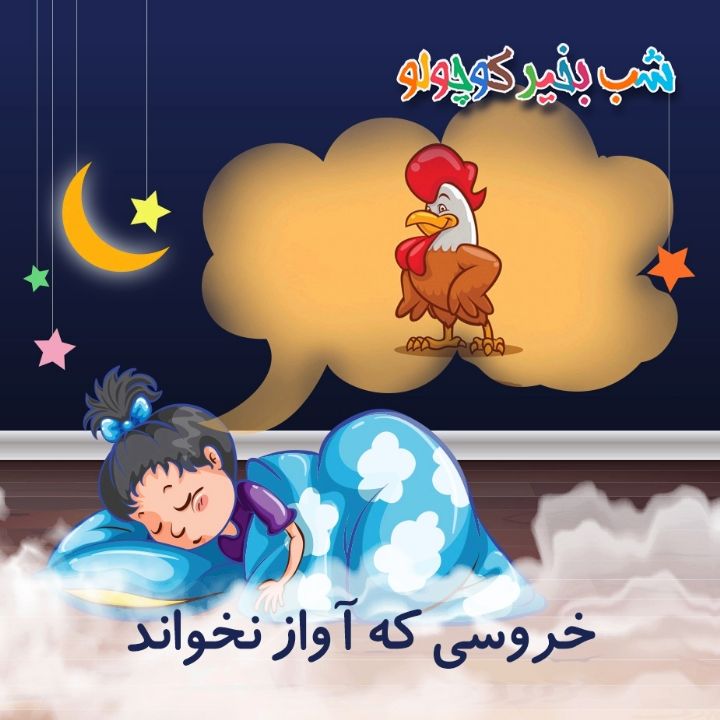 جلد کتاب صوتی خروسی که آواز نخواند