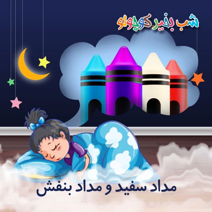 جلد کتاب صوتی مداد سفید و مداد بنفش (645619)