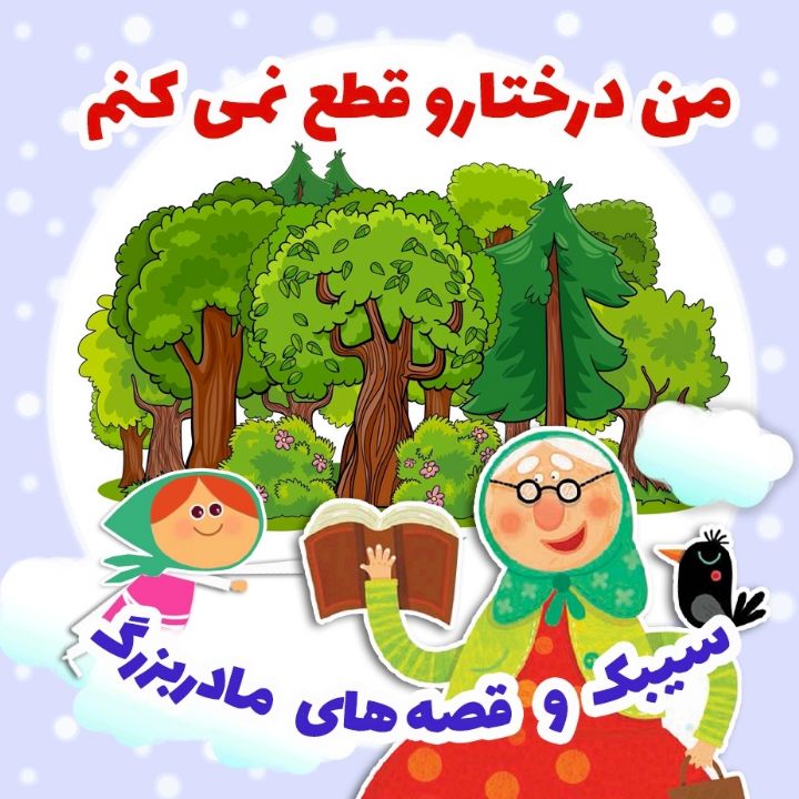 جلد کتاب صوتی من درختا رو قطع نمی کنم