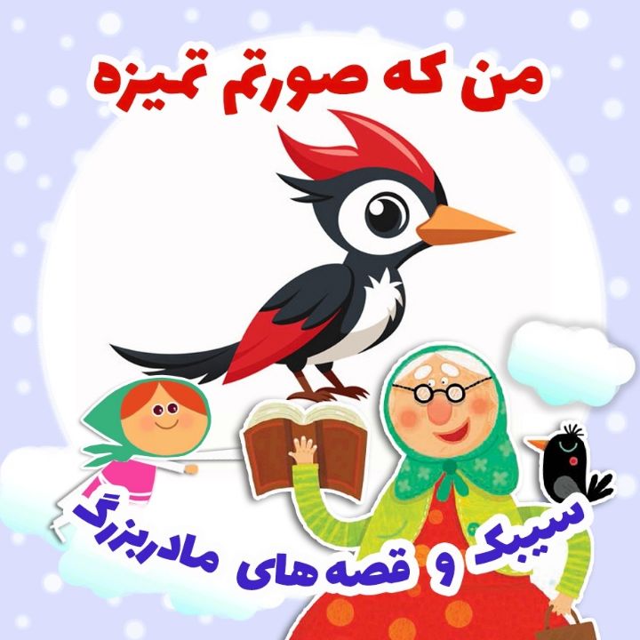 جلد کتاب صوتی من که صورتم تمیزه