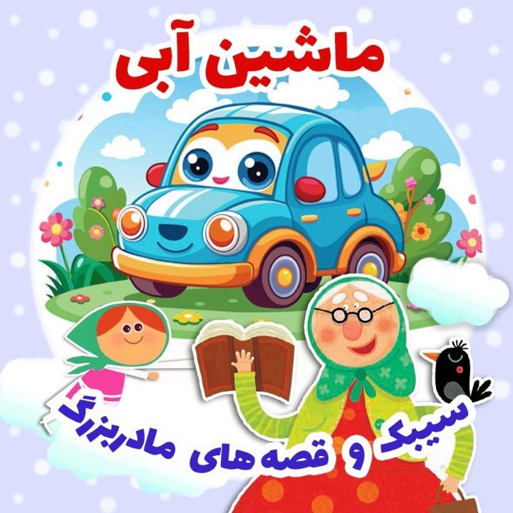 جلد کتاب صوتی ماشین آبی