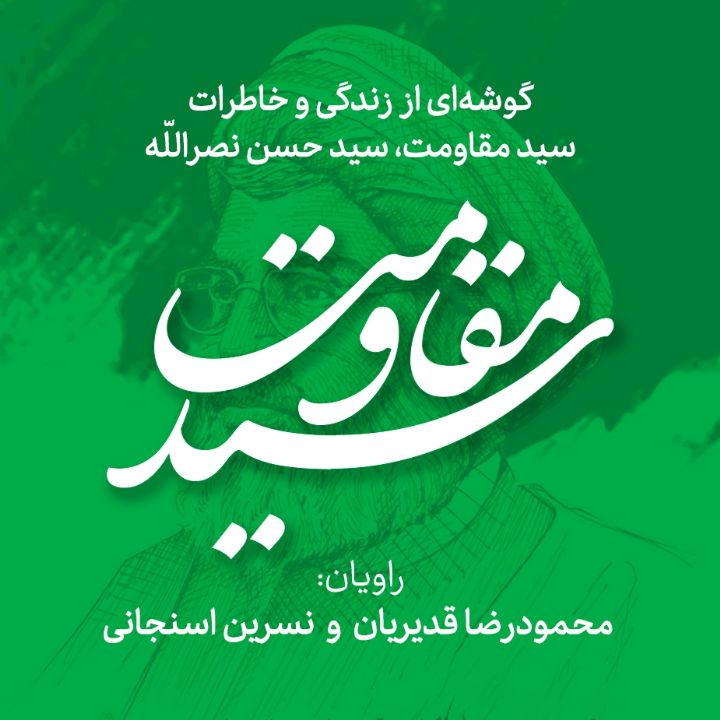 جلد کتاب صوتی سید مقاومت