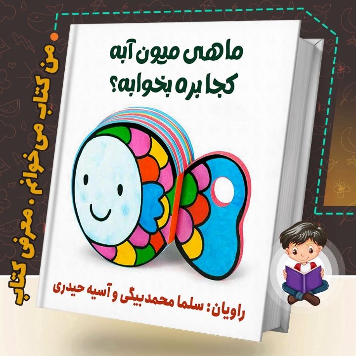جلد کتاب صوتی ماهی میون آبه، کجا بره بخوابه؟