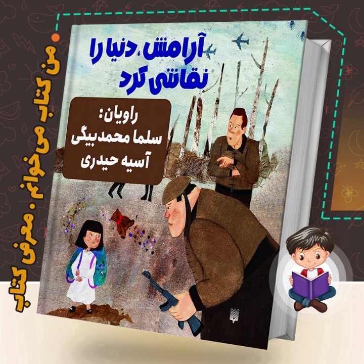 جلد کتاب صوتی آرامش دنیا را نقاشی کرد
